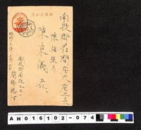 藏品(〔陳廷祥先生收藏系列〕：昭和年間明信片簿(三)1938年10月4日南投街簡錫聰〇寄南投郡陳東儀)的圖片